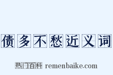 债多不愁近义词是什么意思的图片